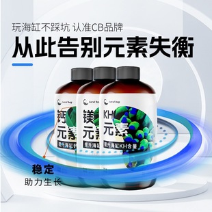 CB钙镁KH微量元素平衡三大要素海水SPS滴定液LPS珊瑚钙化生长发色