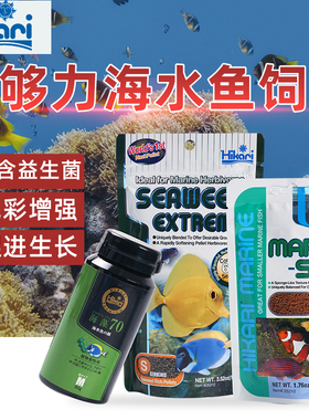 日本Hikari高够力海水鱼食饲料小号鱼粮素荤海绵肠道含益生菌缓沉