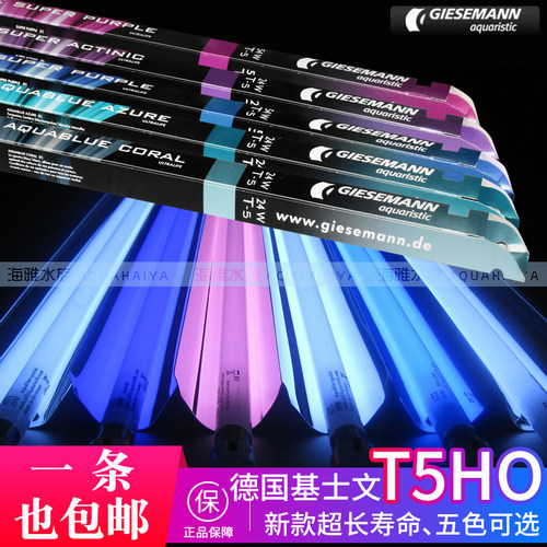 德国基士文T5HO水族灯管