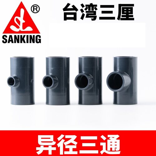 三厘SANKING变径三通异径三通