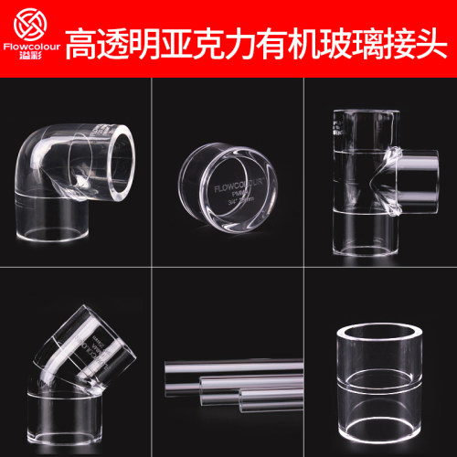 溢彩高透明亚克力管帽弯头45度