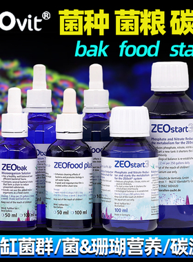 德国ZEO海缸珊瑚缸菌种BAK硝化细菌菌粮foodplus碳源start3厌氧菌