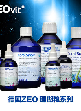 德国ZEO液体珊瑚粮AA CV SNOW雪 SP Food7浓缩LPS软体SPS硬骨饲料