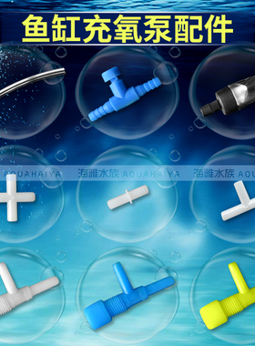 水族箱鱼缸充氧泵氧气管直通三通接头气泵调气阀增氧泵逆止阀软管