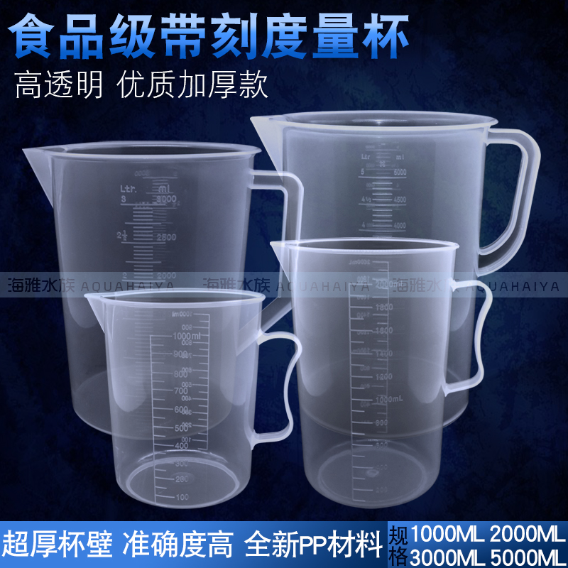 鱼缸换水用塑料量杯透明带刻度水族化盐换水量杯药品稀释计量杯