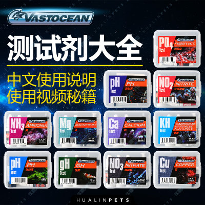 vastocean测试剂海水鱼缸