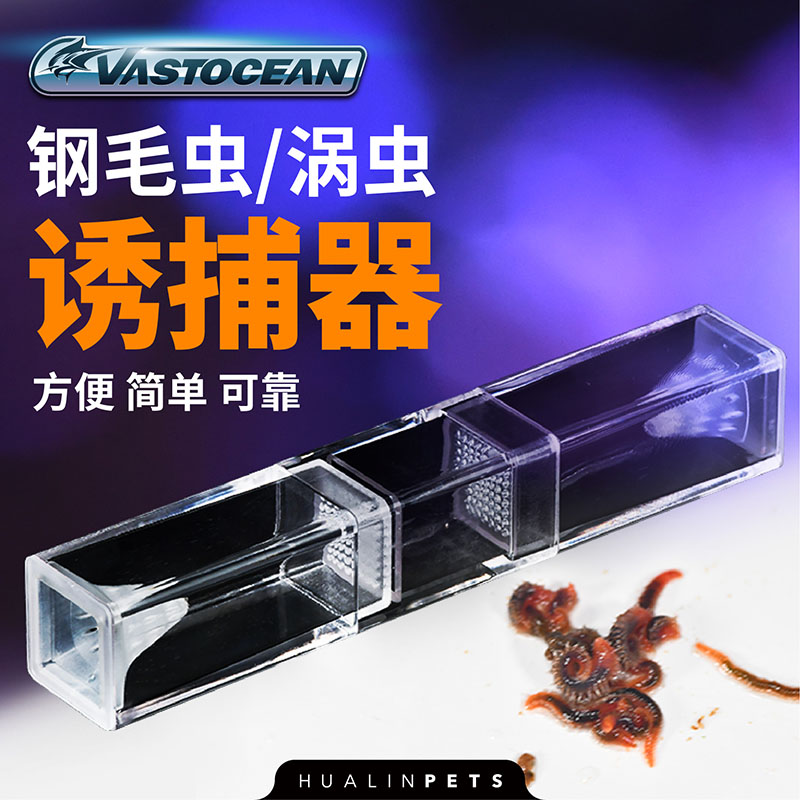 Vastocean 刚毛虫涡虫捕捉器诱捕器淡海水鱼缸珊瑚海水鱼捉虫器 宠物/宠物食品及用品 其它水族用具设备 原图主图