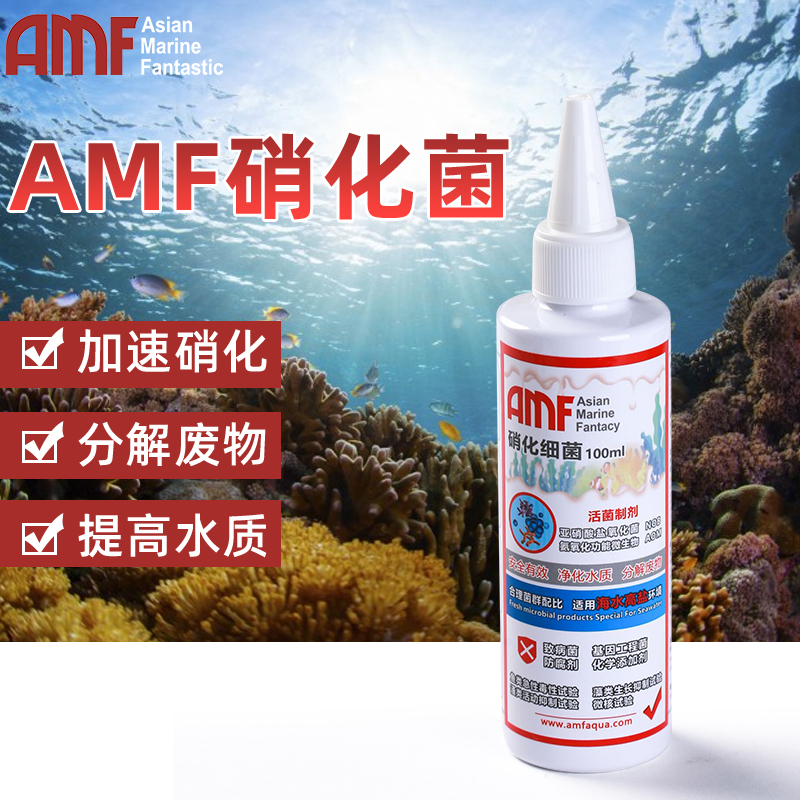 AMF硝化细菌鱼缸用净水剂