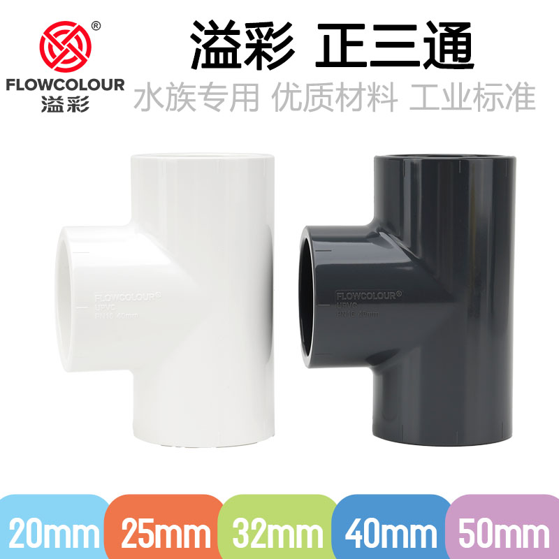 溢彩塑料三通接头国标白色深灰色UPVC鱼缸管件正等径三通T字通4分图片