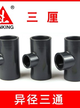 三厘sanking变径三通鱼缸pvc异径T型接头水族深灰塑料大转小配件