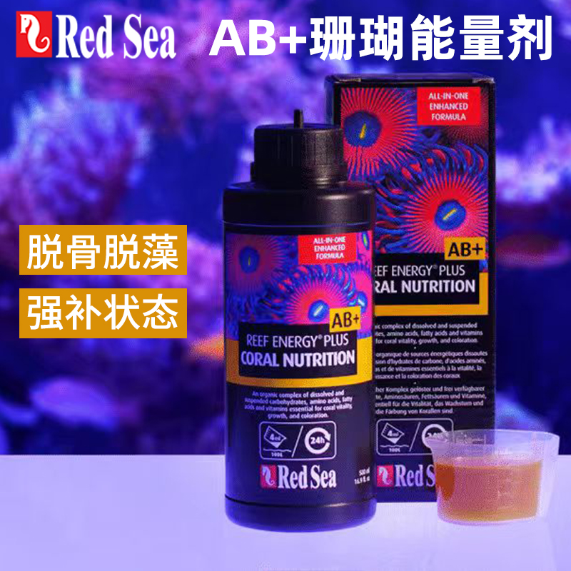 RedSea海缸珊瑚液体能量营养液AB