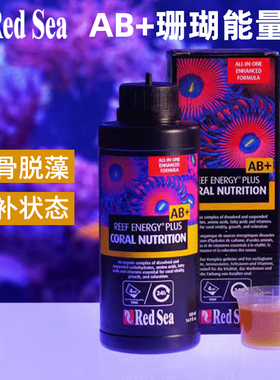 以色列RedSea红海AB能量剂液体珊瑚粮一体化加强配方混合装Plus