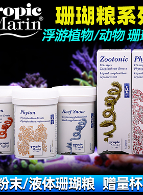 德国TM珊瑚粮SNOW珊瑚雪营养液浮游动物植物荤素海葵饲料氨基酸