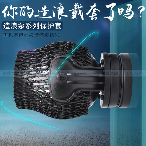捷宝造浪泵保护套小中大号