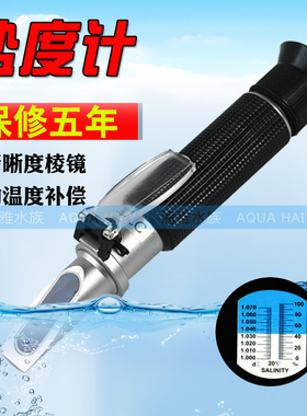 海水养殖盐度仪海水测试密度水族ATC手持盐度仪温补型光学比重计