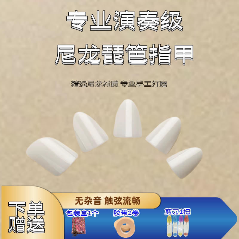 敦煌尼龙琵琶指甲专业演奏级儿童成人透明赛璐璐琵琶指甲手工指甲