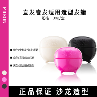 日本milbon玫丽盼恋佳靓造型发蜡