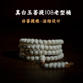 真白玉菩提108颗佛珠手串文玩念珠盘玩手链女直切手钏老型桶挂珠