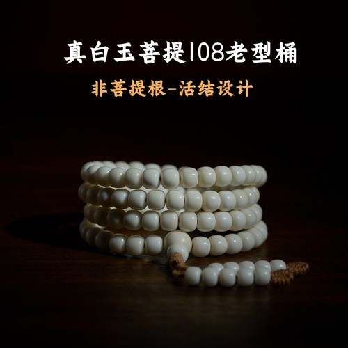 真白玉菩提108颗桶珠手串