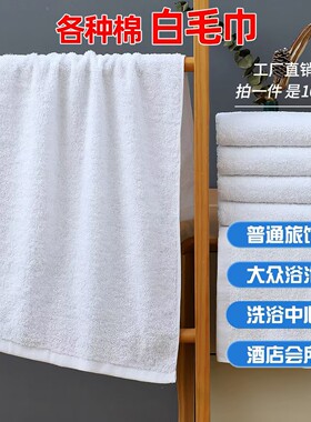 工厂直销白毛巾批发洗浴专用白色毛巾纯棉宾馆酒店用品民宿保洁