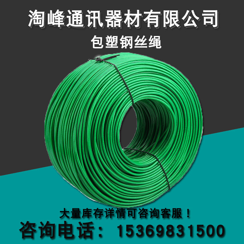 绿皮包塑钢丝绳 涂塑钢丝绳带皮PVC钢丝绳 包胶压线 3.5mm 4.0mm
