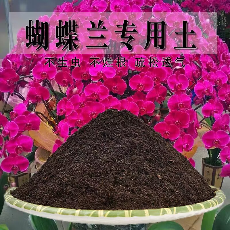 蝴蝶兰专用土蝴蝶兰专用营养土盆栽养花种植土壤肥料通用种花土培