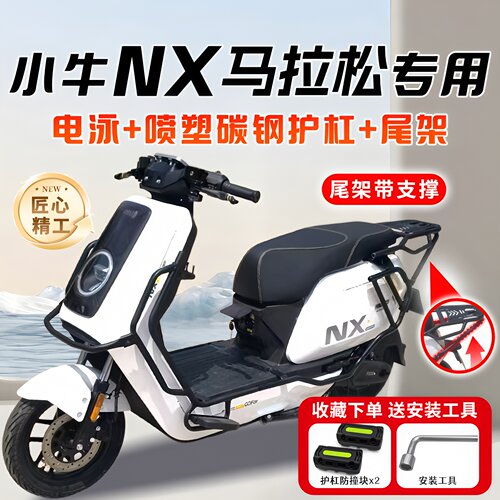 适用小牛NX马拉松专用保险杠