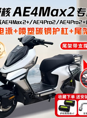 适用极核2026款AE4Max2+电动车护杠AE4Pro2+保险杠后尾架改装配件