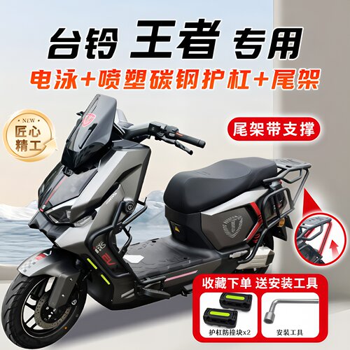 适用台铃王者火眼机甲专用保险杠