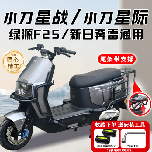 适用小刀星战/星际/绿源F25/新日奔雷电动车护杠保险杠后尾架配件
