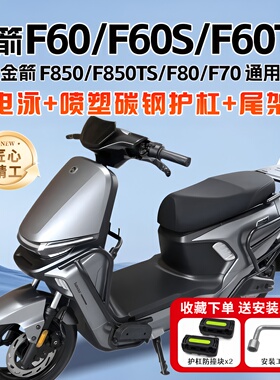适用金箭F60/F60S/F60TS护杠F850TS电动车保险杠尾架后货架改装件