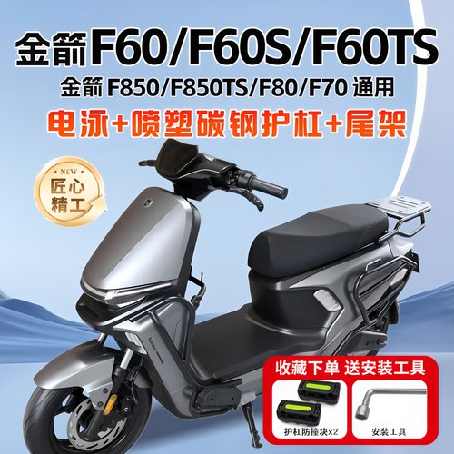 适用金箭F60/F60S/F60TS护杠F850TS电动车保险杠尾架后货架改装件