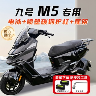 适用九号9号M5电动车护杠M5100 M5200保险杠后尾架支架货架 M5125