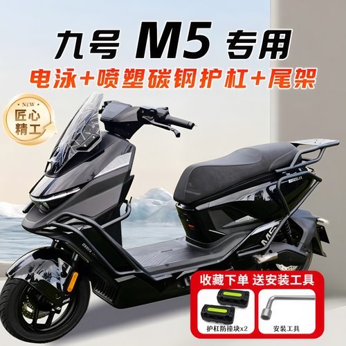 适用九号M5电动车专用护杠