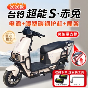 适用台铃超能S赤兔2026款 配件 护杠电动车保险杠尾架尾箱支架改装