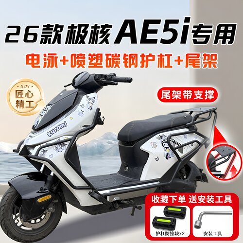 适用极核2026年款AE5i电动车护杠保险杠碳钢防撞架后尾架改装配件