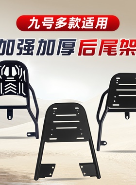 适用九号电动车后尾架尾箱后备箱支架M395cmax/N85C/NZMzMIX/M95C