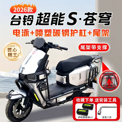 适用台铃超能S苍穹2026保险杠
