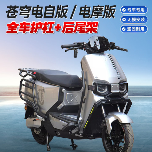 适用台铃苍穹专用护杠后尾架