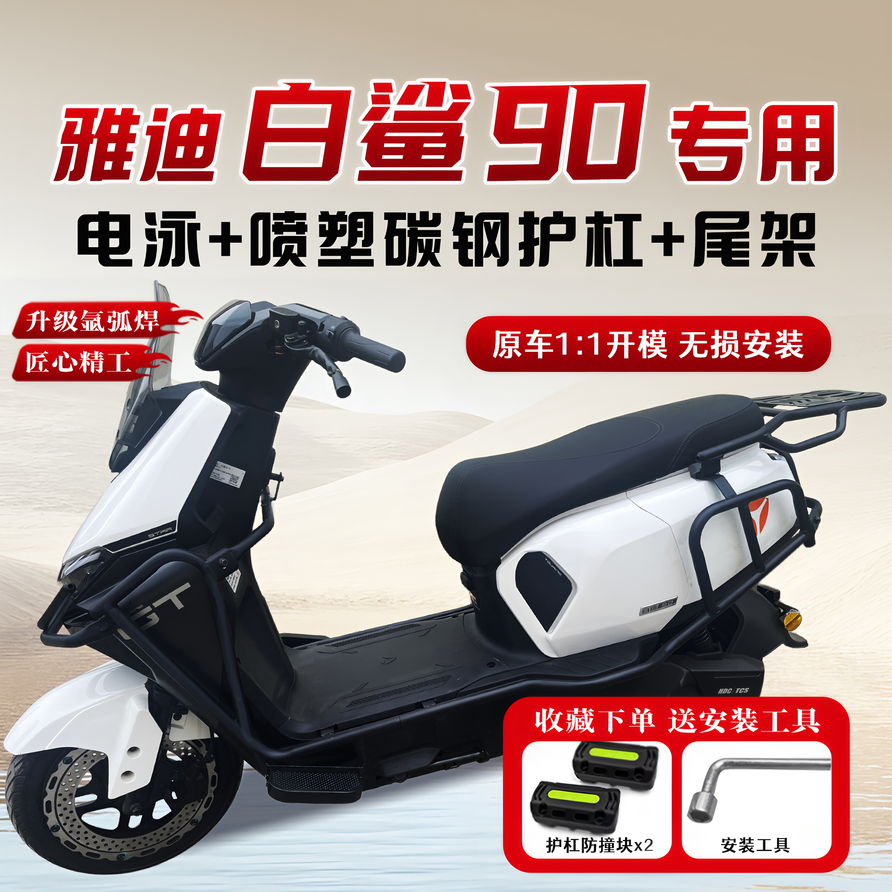 适用雅迪白鲨90/70S保险杠