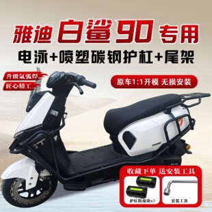 适用雅迪白鲨90 配件 70S电动车保险杠护杠防撞尾架后备箱支架改装