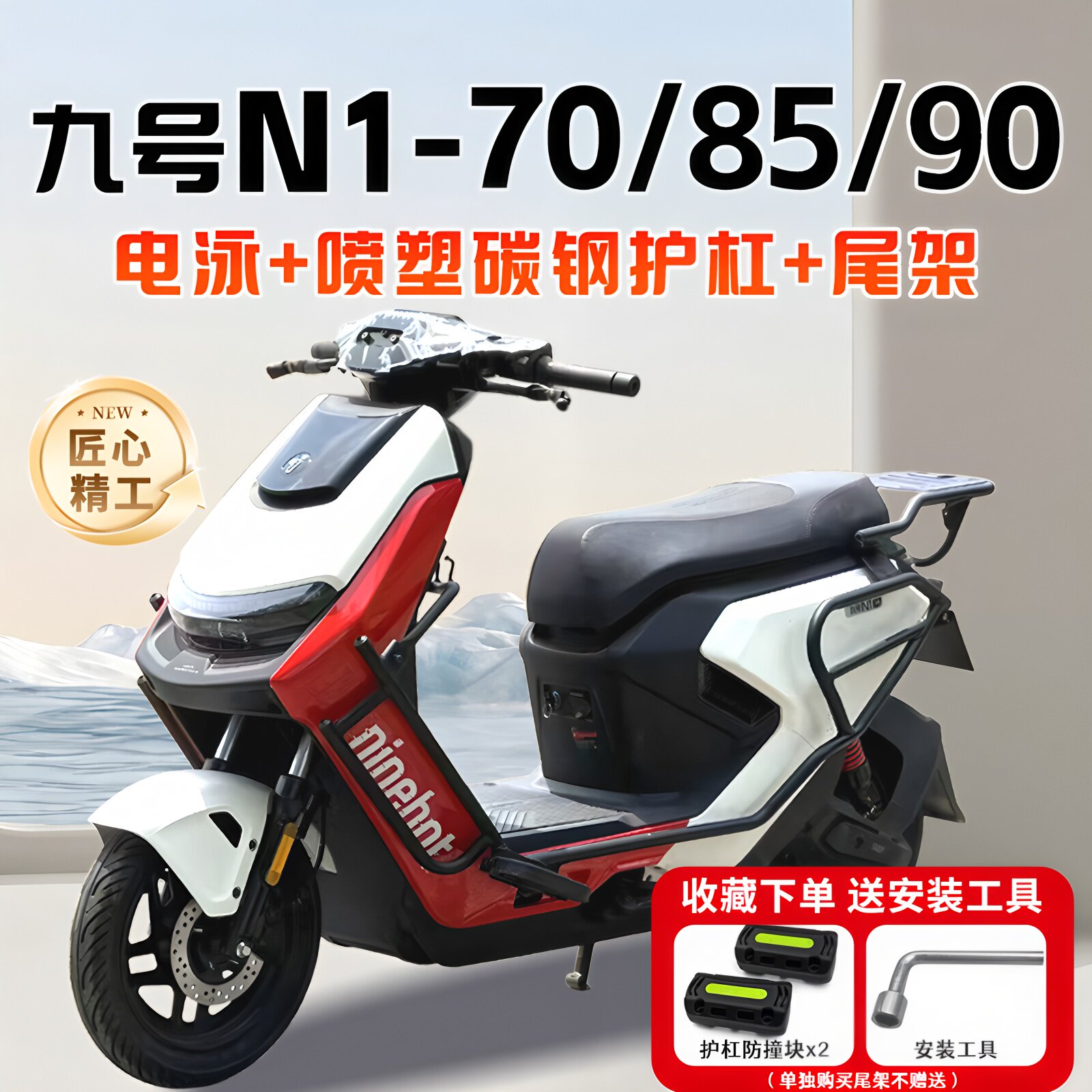 适用九号9号N1 70/85/90电动车护杠保险杠加粗加厚后尾架改装配件图片