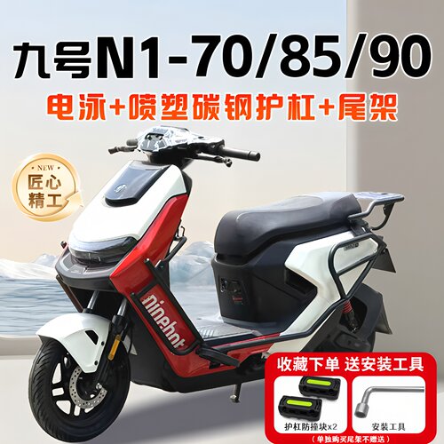 适用九号9号N1 70/85/90电动车护杠保险杠加粗加厚后尾架改装配件