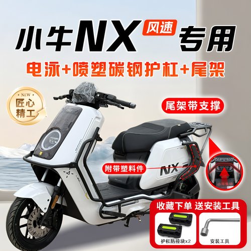 适用小牛NX风速版专用保险杠