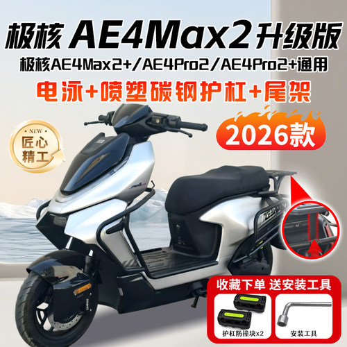 适用极核2026款AE4Max2+电动车护杠AE4Pro2+保险杠后尾架改装配件