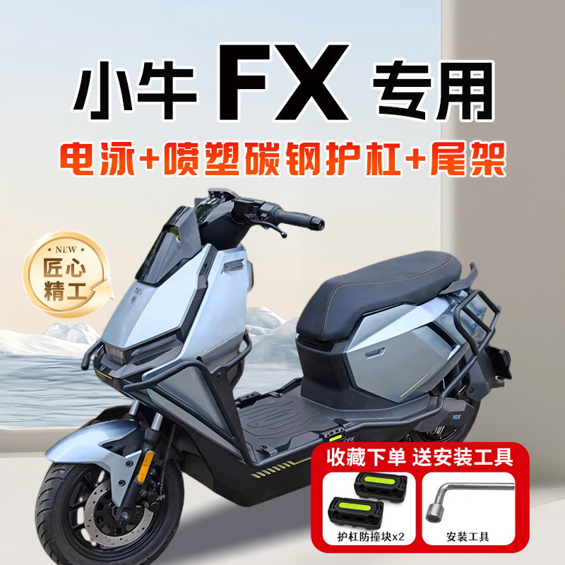 适用小牛FX风速版/FXplay/FXpro/FXciti护杠电动车保险杠尾架支架