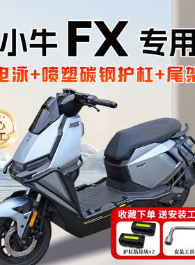 适用小牛FX风速版/FXplay/FXpro/FXciti护杠电动车保险杠尾架支架