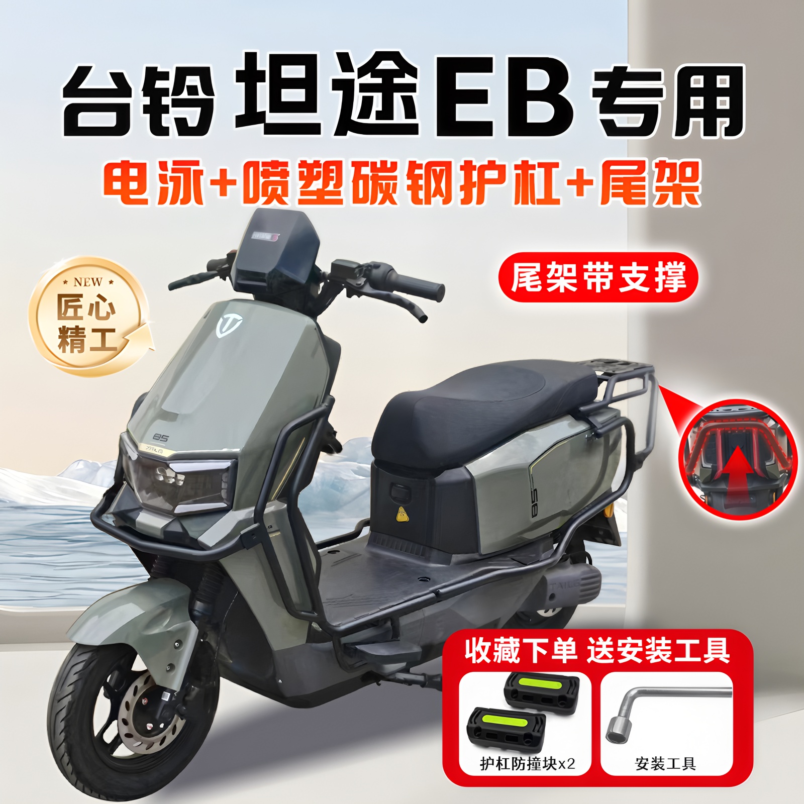 适用台铃坦途EB/CE电动车护杠