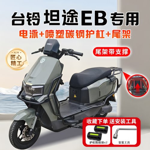 适用台铃坦途EB/CE电动车护杠
