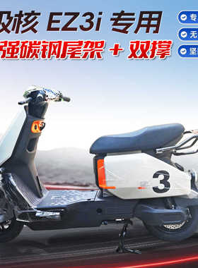 适用ZEEHO极核EZ3i电动车尾架改装配件尾箱支架后货架双撑中撑